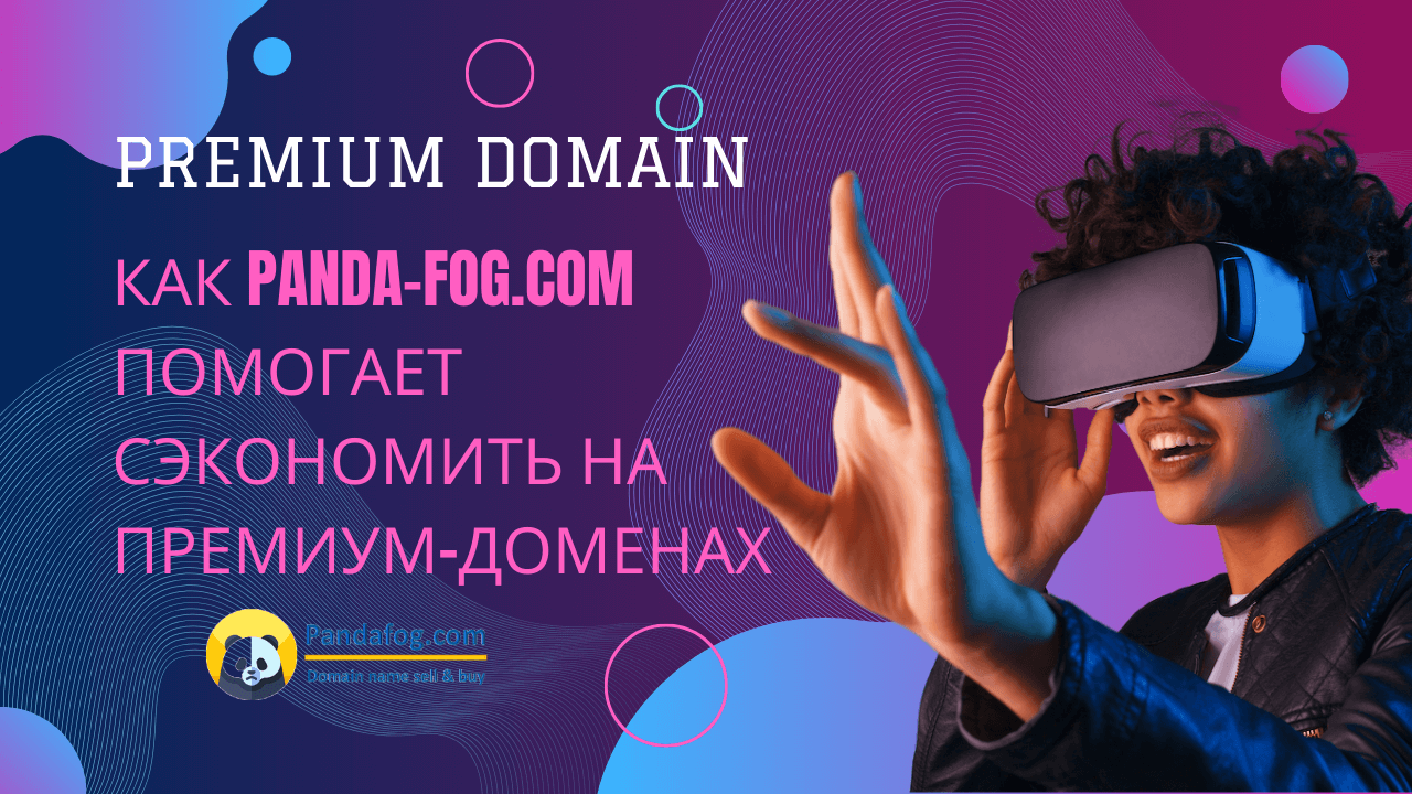 Как Panda-Fog.com помогает сэкономить на премиум-доменах
